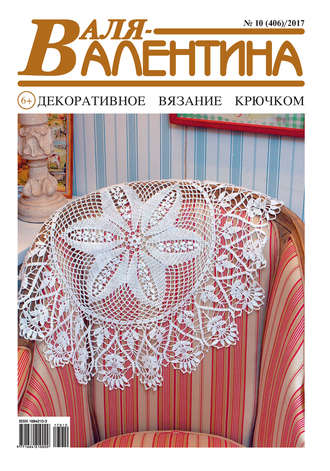 . Валя-Валентина. Декоративное вязание крючком. №10/2017