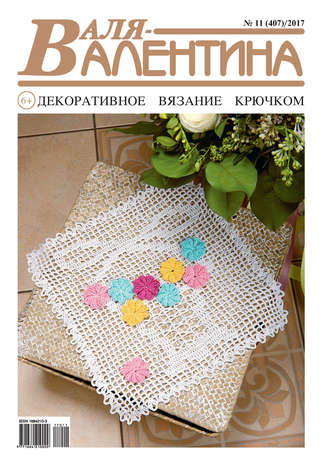 . Валя-Валентина. Декоративное вязание крючком. №11/2017