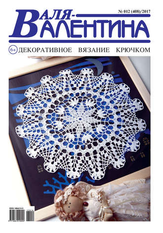 . Валя-Валентина. Декоративное вязание крючком. №12/2017