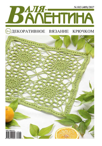 . Валя-Валентина. Декоративное вязание крючком. №13/2017