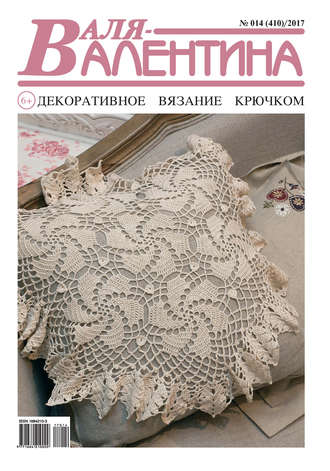 . Валя-Валентина. Декоративное вязание крючком. №14/2017