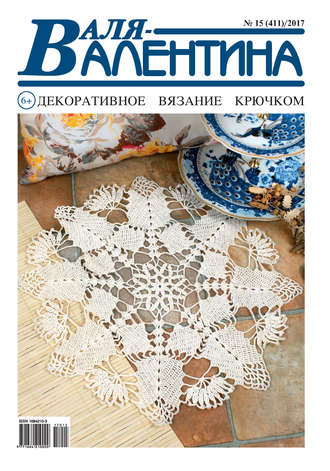 . Валя-Валентина. Декоративное вязание крючком. №15/2017