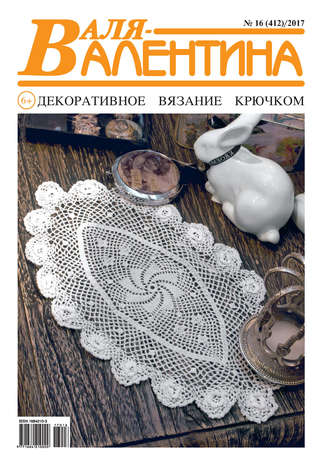 . Валя-Валентина. Декоративное вязание крючком. №16/2017