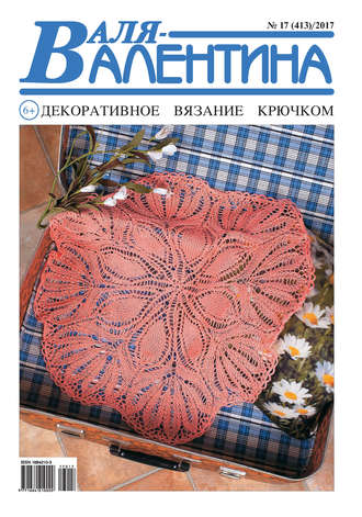 . Валя-Валентина. Декоративное вязание крючком. №17/2017