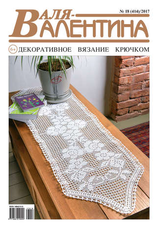 . Валя-Валентина. Декоративное вязание крючком. №18/2017