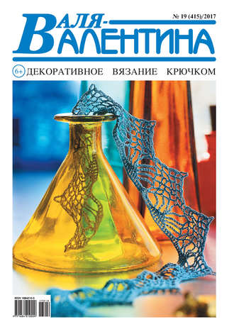 . Валя-Валентина. Декоративное вязание крючком. №19/2017