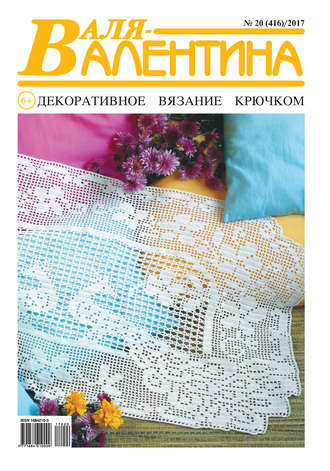 . Валя-Валентина. Декоративное вязание крючком. №20/2017