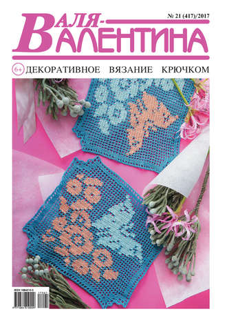 . Валя-Валентина. Декоративное вязание крючком. №21/2017