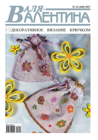 . Валя-Валентина. Декоративное вязание крючком. №22/2017