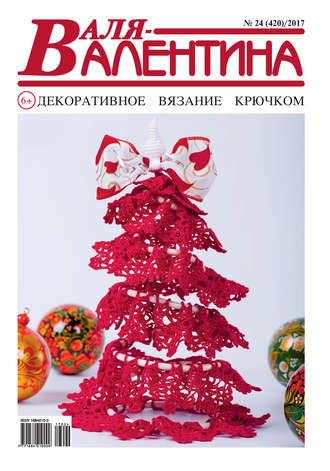 . Валя-Валентина. Декоративное вязание крючком. №24/2017
