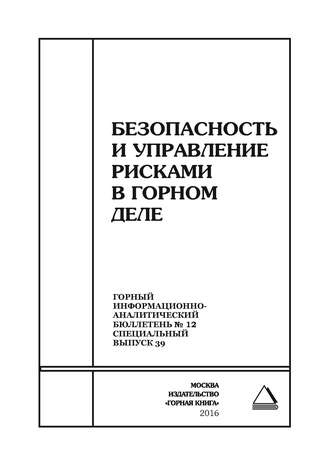 Сборник статей. Безопасность и управление рисками в горном деле