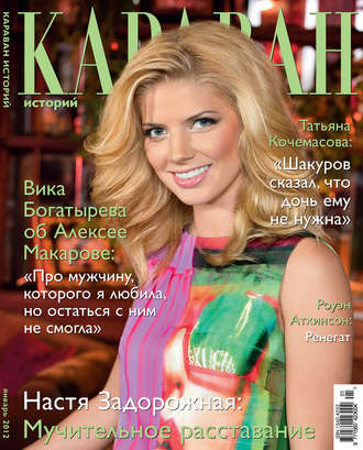 . Караван историй №01 / январь 2012