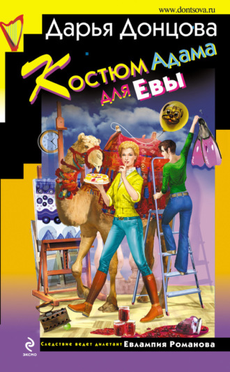 . Костюм Адама для Евы
