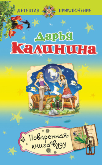 . Поваренная книга вуду