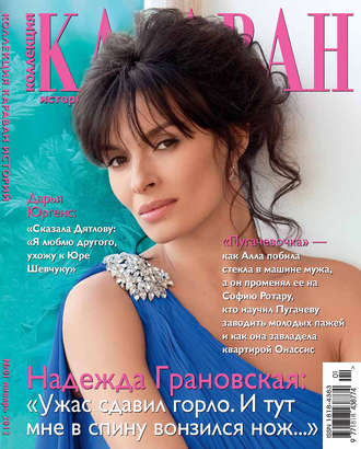 . Коллекция Караван историй №01 / январь 2012