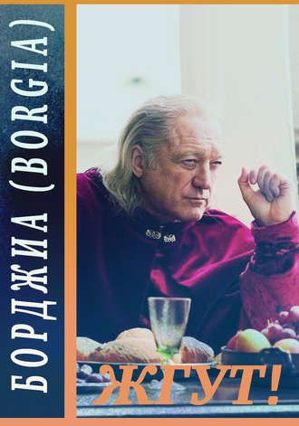 . Борджиа (Borgia). Жгут!