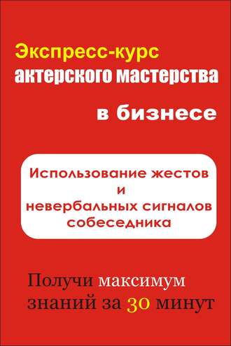 И. В. Мельников. Использование жестов и невербальных сигналов собеседника