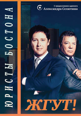. Юристы Бостона (Boston Legal). Жгут!