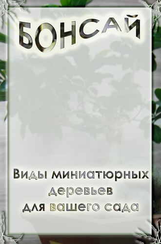 И. В. Мельников. Виды миниатюрных деревьев для вашего сада