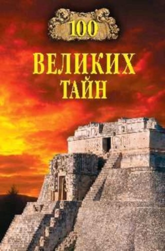 . 100 великих тайн