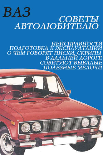 И. В. Мельников. ВАЗ. Советы автолюбителю