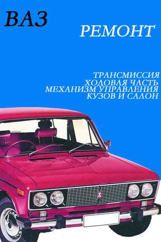 И. В. Мельников. ВАЗ. Ремонт