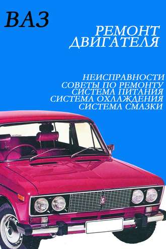 И. В. Мельников. ВАЗ. Ремонт двигателя