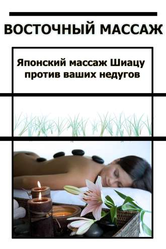 И. В. Мельников. Японский массаж Шиацу против ваших недугов