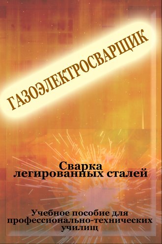 И. В. Мельников. Cварка легированных сталей