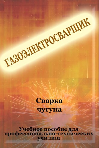 И. В. Мельников. Cварка чугуна