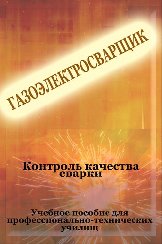 И. В. Мельников. Контроль качества сварки