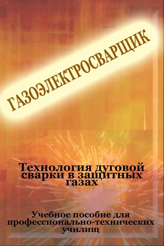 И. В. Мельников. Теxнология дуговой сварки в защитных газах