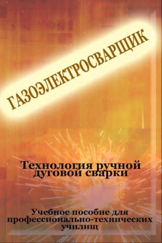 И. В. Мельников. Технология ручной дуговой сварки