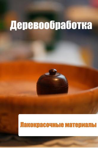 И. В. Мельников. Деревообработка. Лакокрасочные материалы