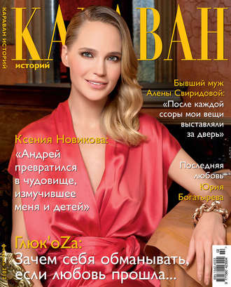 . Караван историй №02 / февраль 2012