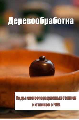 И. В. Мельников. Виды многооперационных станков и станков с ЧПУ
