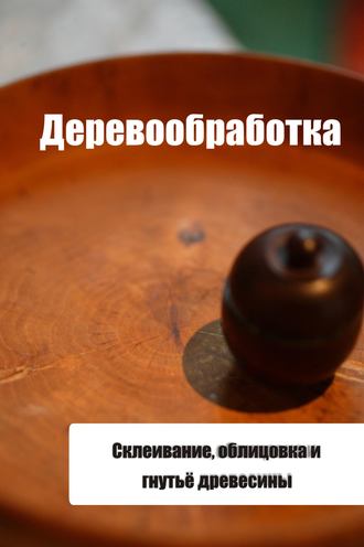 И. В. Мельников. Склеивание, облицовка и гнутьё древесины