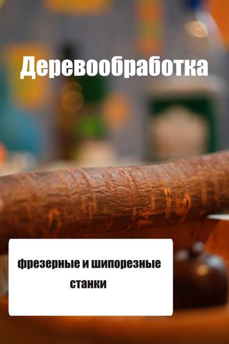И. В. Мельников. Фрезерные и шипорезные станки