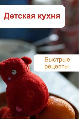 И. В. Мельников. Детская кухня. Быстрые рецепты