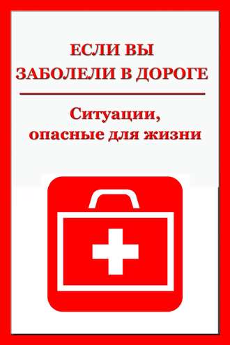 И. В. Мельников. Ситуации, опасные для жизни