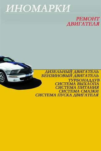 И. В. Мельников. Ремонт иномарок. Двигатель