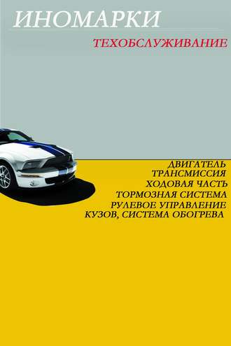 И. В. Мельников. Иномарки.Техобслуживание