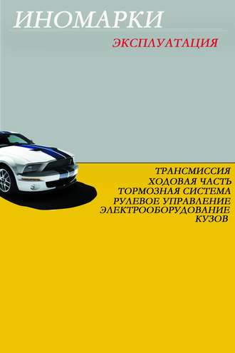 И. В. Мельников. Иномарки. Эксплуатация