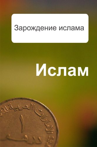 . Зарождение ислама