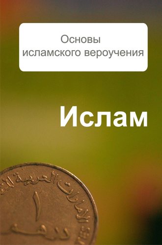 . Основы исламского вероучения