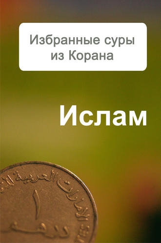 . Избранные суры из Корана