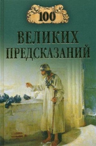. 100 великих предсказаний