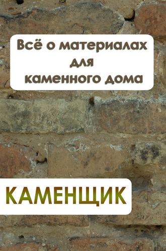И. В. Мельников. Всё о материалах для каменного дома
