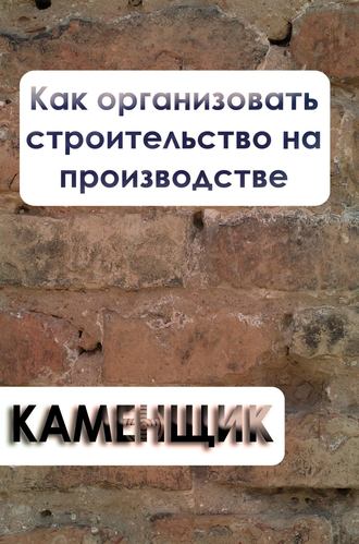 И. В. Мельников. Как организовать строительство на производстве
