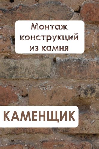 И. В. Мельников. Монтаж конструкций из камня